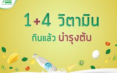 1 + 4 วิตามิน กินแล้ว บำรุงตับ