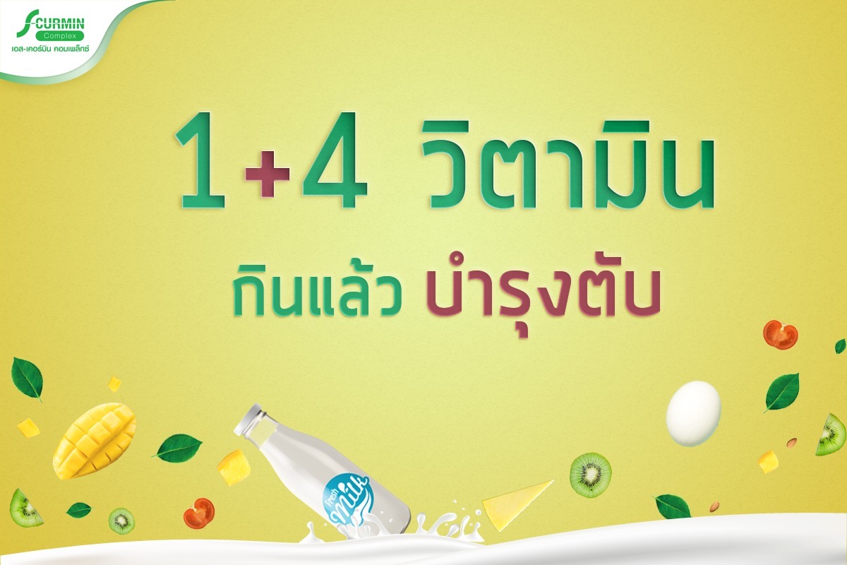 You are currently viewing 1 + 4 วิตามิน กินแล้ว บำรุงตับ