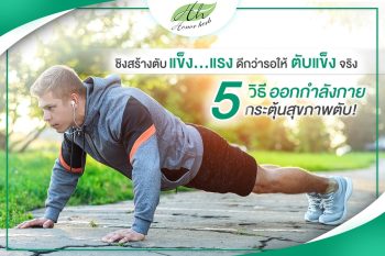 Read more about the article 5 วิธี ออกกำลังกาย กระตุ้นสุขภาพตับ!