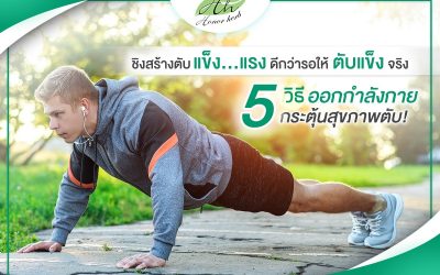 5 วิธี ออกกำลังกาย กระตุ้นสุขภาพตับ!