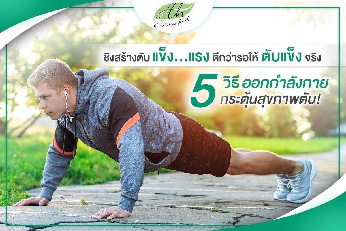 You are currently viewing 5 วิธี ออกกำลังกาย กระตุ้นสุขภาพตับ!