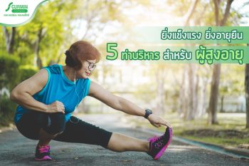 Read more about the article 5 ท่าบริหารร่างกาย สำหรับ ผู้สูงอายุ
