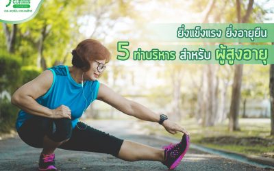 5 ท่าบริหารร่างกาย สำหรับ ผู้สูงอายุ