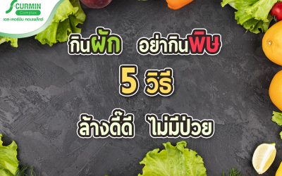 5 วิธี ล้างผักดี้ดี ชีวี ไม่มีป่วย