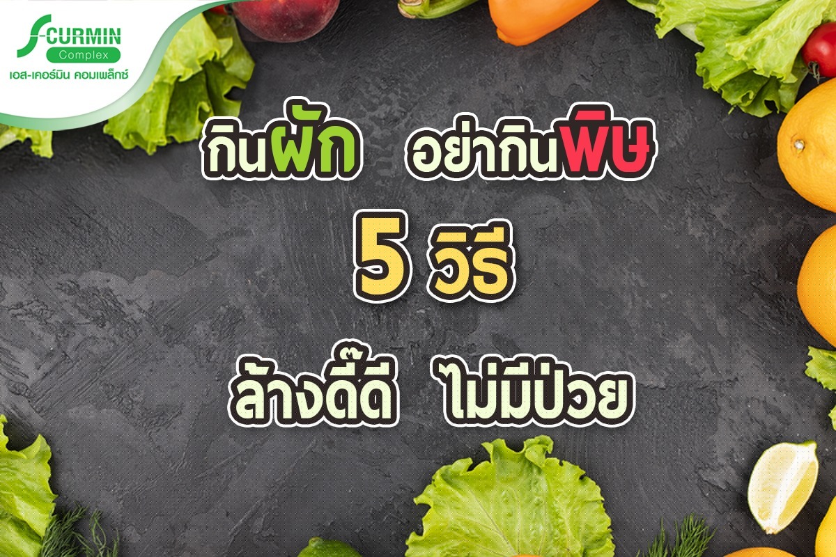 You are currently viewing 5 วิธี ล้างผักดี้ดี ชีวี ไม่มีป่วย