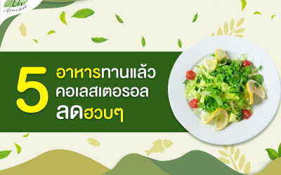 5 อาหารทานแล้ว คอเลสเตอรอล ลดฮวบๆ