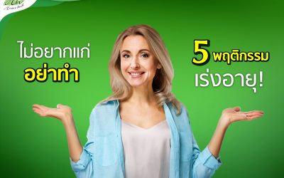 ไม่อยากแก่ห้ามทำ 5 พฤติกรรม ทำให้แก่เร็ว