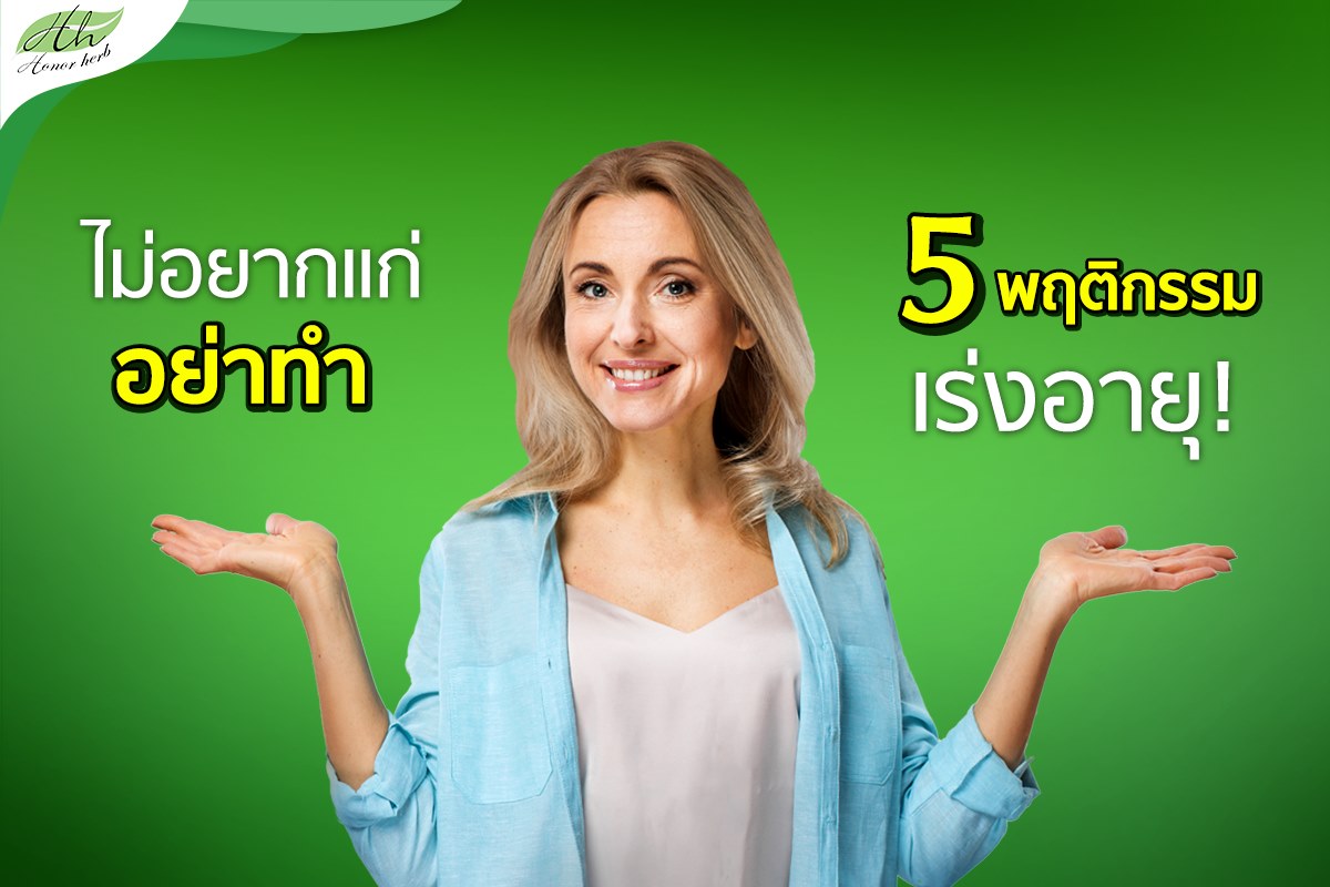 You are currently viewing ไม่อยากแก่ห้ามทำ 5 พฤติกรรม ทำให้แก่เร็ว