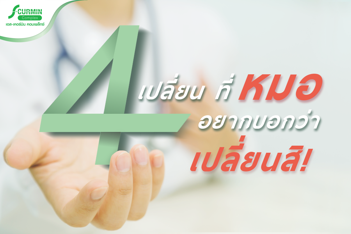 You are currently viewing 4 เปลี่ยน ที่หมออยากบอกว่า “เปลี่ยนสิ”