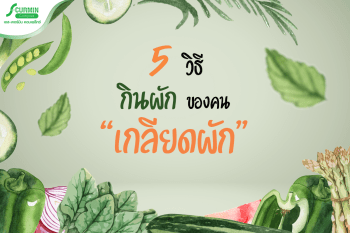 Read more about the article 5 วิธี กินผักของคน เกลียดผัก