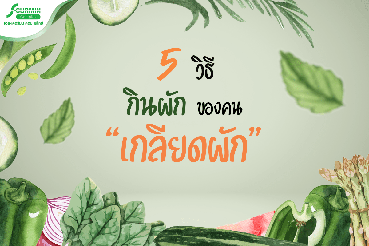 You are currently viewing 5 วิธี กินผักของคน เกลียดผัก