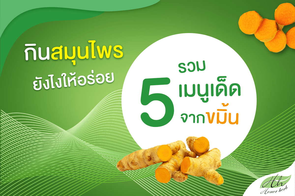 You are currently viewing 5 เมนูเด็ด จากขมิ้น