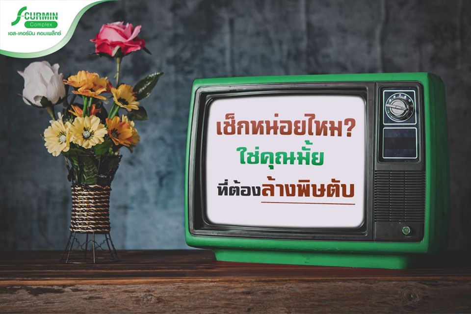 You are currently viewing เช็คหน่อยไหม? ใช่คุณมั้ย ที่ต้องล้างพิษตับ