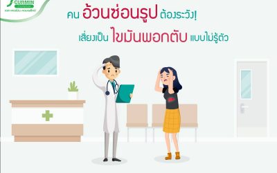 คนอ้วนซ่อนรูปต้องระวัง! เสี่ยงเป็น ไขมันพอกตับ แบบไม่รู้ตัว