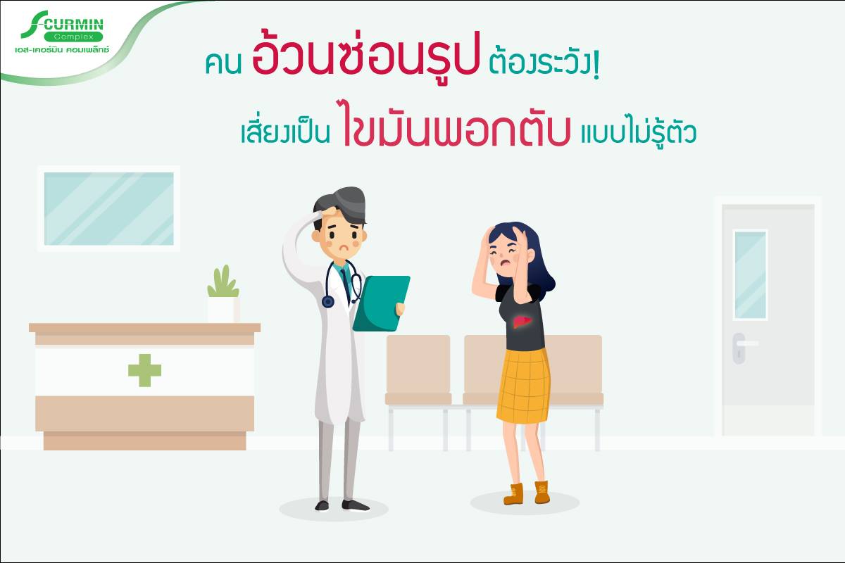 You are currently viewing คนอ้วนซ่อนรูปต้องระวัง! เสี่ยงเป็น ไขมันพอกตับ แบบไม่รู้ตัว