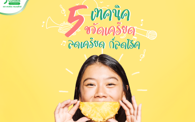 5 เทคนิคลดเครียด ลดโรค!!