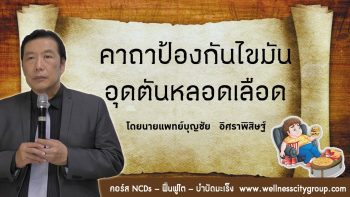 Read more about the article คาถาป้องกันไขมันอุดตันหลอดเลือด