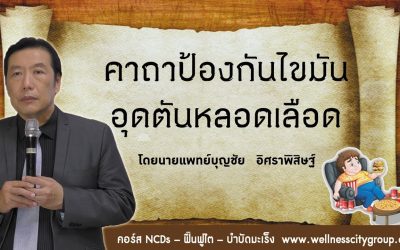 คาถาป้องกันไขมันอุดตันหลอดเลือด