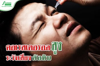 Read more about the article คอเรสเตอรอลสูงมาก อาจต้องลาจาก ‘ดวงตา’