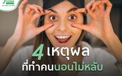 4 เหตุผล ที่ทำคนนอนไม่หลับ