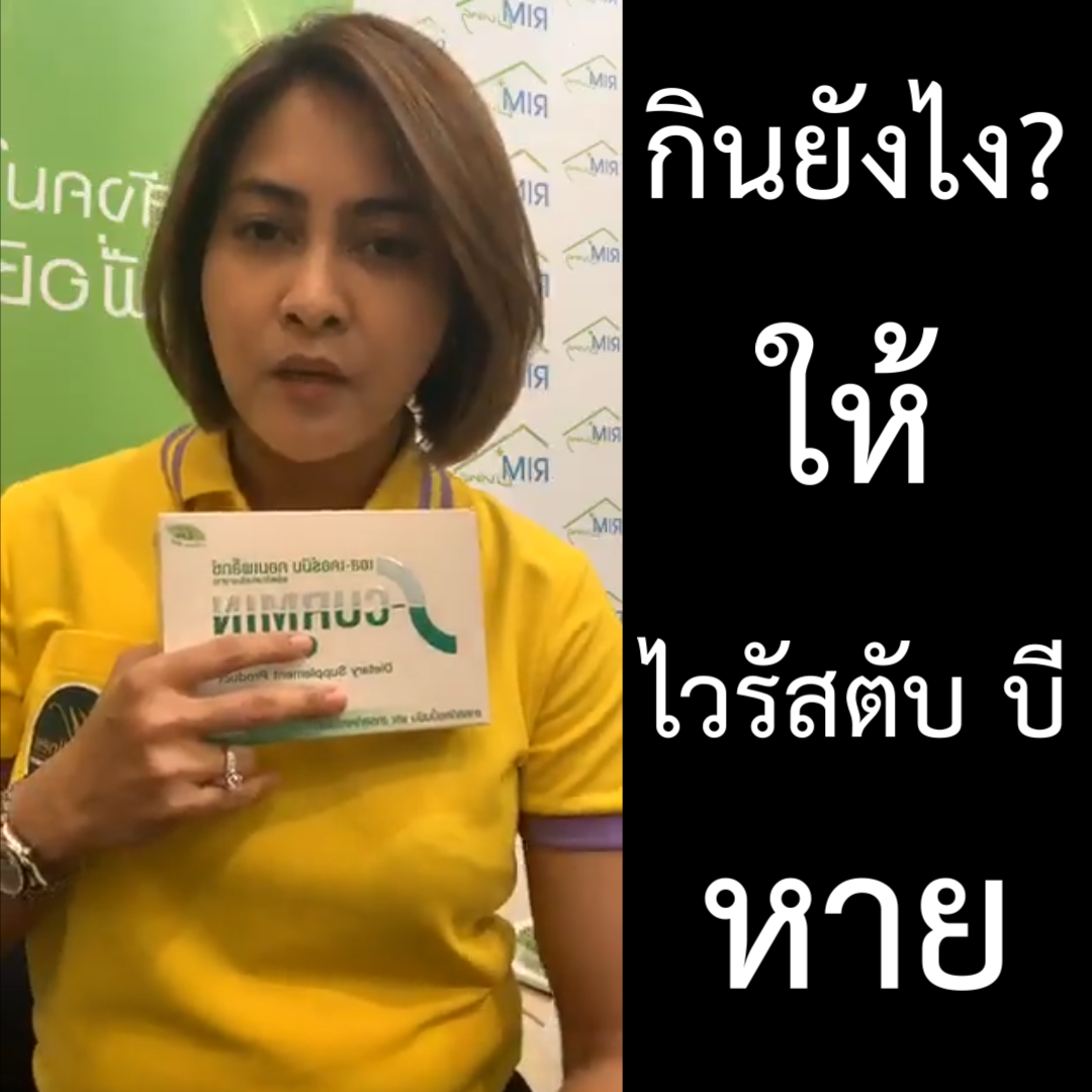 You are currently viewing กินยังไง ให้ไวรัสตับบีหาย กินตามหมอ ไม่ต้องง้อยา