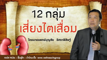 Read more about the article 12 กลุ่ม เสี่ยงไตเสื่อม