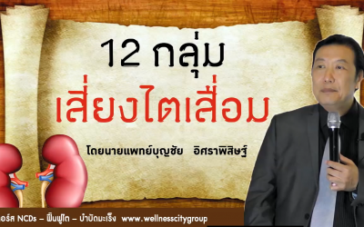 12 กลุ่ม เสี่ยงไตเสื่อม