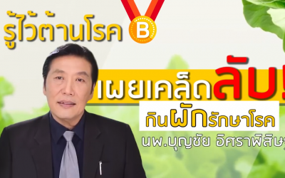 หมอบุญชัยเผยเคล็ดลับ กินผักรักษาโรค