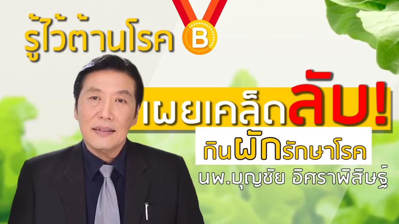 You are currently viewing หมอบุญชัยเผยเคล็ดลับ กินผักรักษาโรค