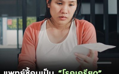 เสียชีวิตจากโรคเครียดมีจริงมั้ยไม่รู้ แต่เสียชีวิตจากโรคตับเพราะความเครียดน่ะมีแน่!
