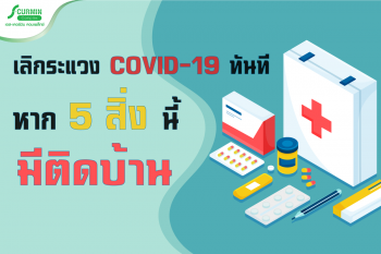 Read more about the article เลิกระแวง COVID-19 ทันที หาก 5 สิ่งนี้ มีติดบ้าน