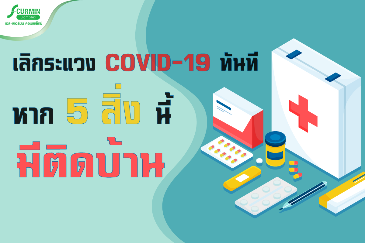 You are currently viewing เลิกระแวง COVID-19 ทันที หาก 5 สิ่งนี้ มีติดบ้าน