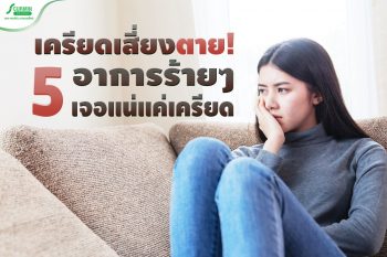 Read more about the article เครียดเสี่ยงตาย! 5 อาการร้ายๆ เจอแน่แค่เครียด