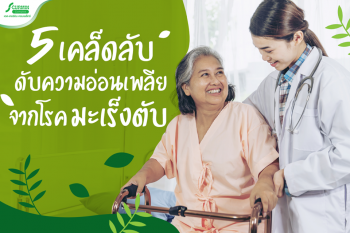 Read more about the article 5 เคล็ดลับ ดับความอ่อนเพลียจากโรคมะเร็งตับ