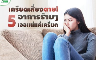 เครียดเสี่ยงตาย! 5 อาการร้ายๆ เจอแน่แค่เครียด