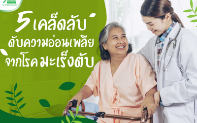 5 เคล็ดลับ ดับความอ่อนเพลียจากโรคมะเร็งตับ