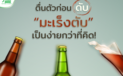 ได้เวลาตื่นตัว มะเร็งตับ เป็นโรคที่น่ากลัว เพราะเราจะไม่รู้ตัวจนกว่าจะตรวจเจอ!