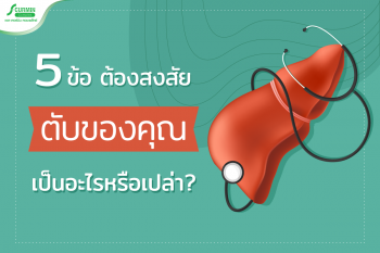 Read more about the article 5 ข้อ ต้องสงสัย ตับของคุณเป็นอะไรหรือเปล่า?