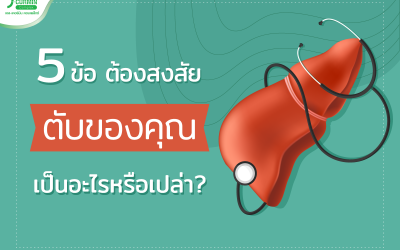 5 ข้อ ต้องสงสัย ตับของคุณเป็นอะไรหรือเปล่า?