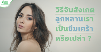 Read more about the article วิธีจับสังเกต! ลูกหลานเรา เป็นซึมเศร้ารึเปล่า?