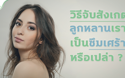 วิธีจับสังเกต! ลูกหลานเรา เป็นซึมเศร้ารึเปล่า?