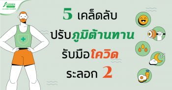 Read more about the article 5 เคล็ดลับ ปรับภูมิต้านทาน “ต้านโควิด-19”