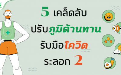 5 เคล็ดลับ ปรับภูมิต้านทาน “ต้านโควิด-19”