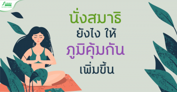Read more about the article จริงหรือไม่? การนั่งสมาธิ ช่วยเพิ่มภูมิคุ้มกันได้!?