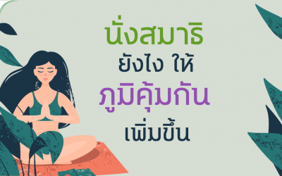 จริงหรือไม่? การนั่งสมาธิ ช่วยเพิ่มภูมิคุ้มกันได้!?