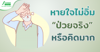 Read more about the article หายใจไม่เต็มปอด หายใจไม่เต็มอิ่ม…ป่วยจริง หรือคิดไปเอง?