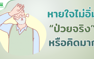 หายใจไม่เต็มปอด หายใจไม่เต็มอิ่ม…ป่วยจริง หรือคิดไปเอง?