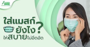 Read more about the article “หน้ากากอนามัย” ใส่ยังไงให้สบาย ไม่อึดอัด