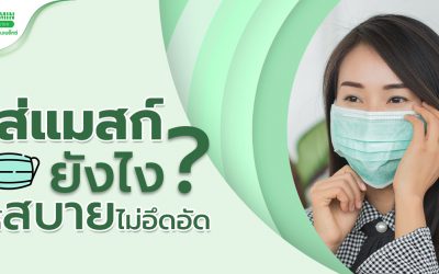 “หน้ากากอนามัย” ใส่ยังไงให้สบาย ไม่อึดอัด