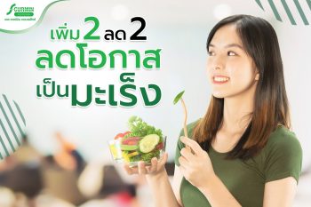 Read more about the article รู้หรือไม่ คนเราทุกคนมีความเสี่ยงในการเป็นมะเร็งกันอยู่แล้ว⁉
